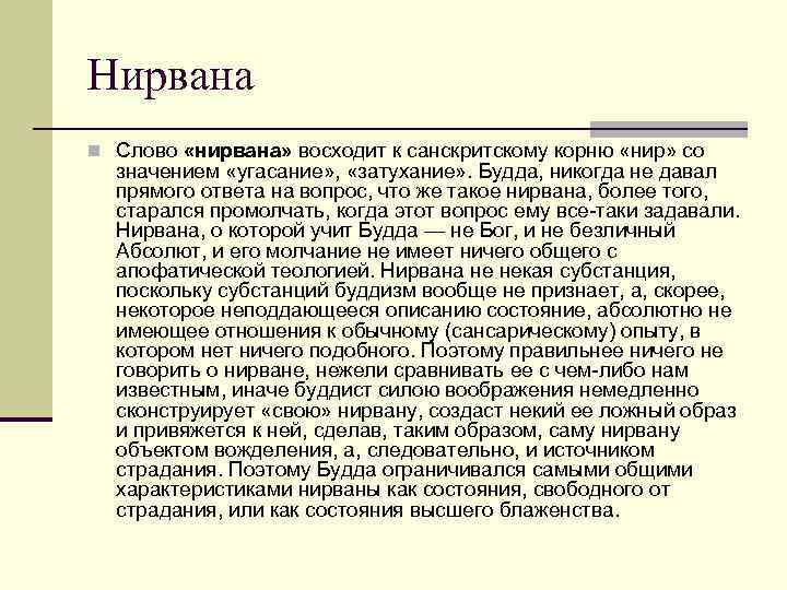 Нирвана n Слово «нирвана» восходит к санскритскому корню «нир» со значением «угасание» , «затухание»