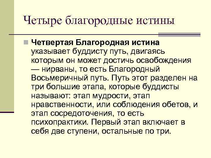 Четыре благородные истины n Четвертая Благородная истина указывает буддисту путь, двигаясь которым он может