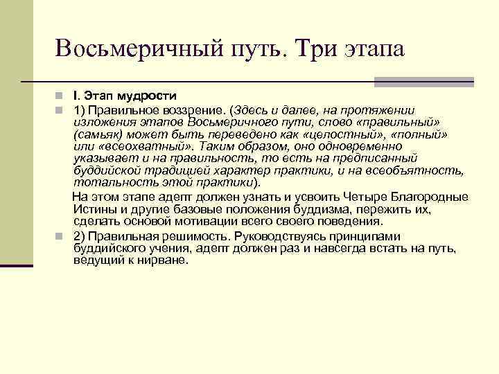 Восьмеричный путь. Три этапа n I. Этап мудрости n 1) Правильное воззрение. (Здесь и