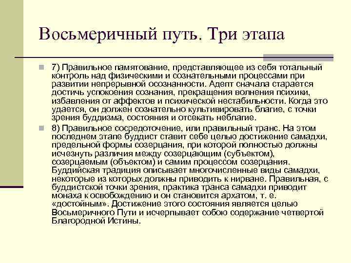 Восьмеричный путь. Три этапа n 7) Правильное памятование, представляющее из себя тотальный контроль над