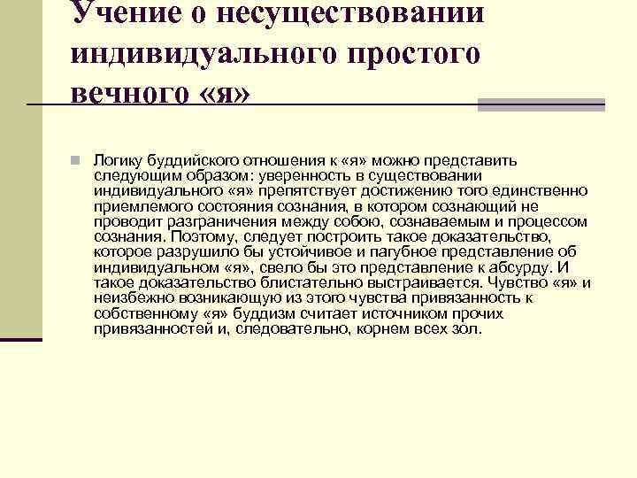 Учение о несуществовании индивидуального простого вечного «я» n Логику буддийского отношения к «я» можно