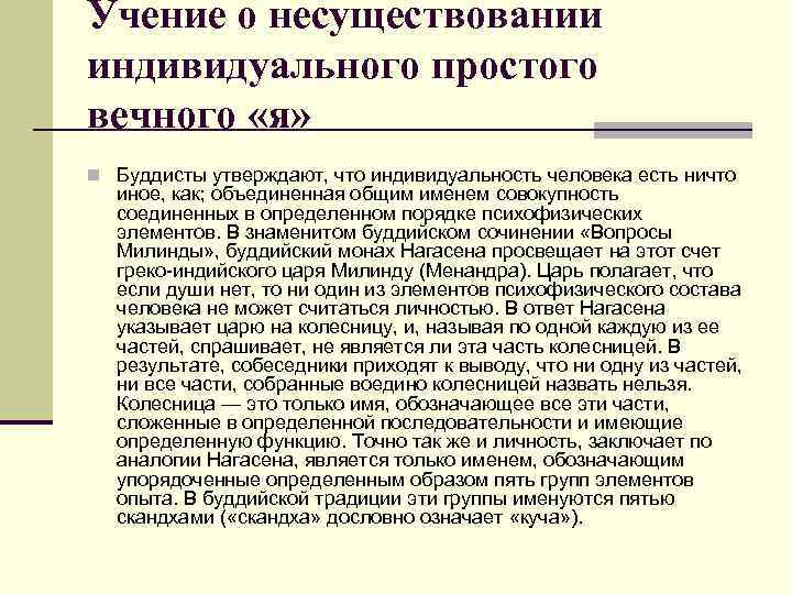 Учение о несуществовании индивидуального простого вечного «я» n Буддисты утверждают, что индивидуальность человека есть