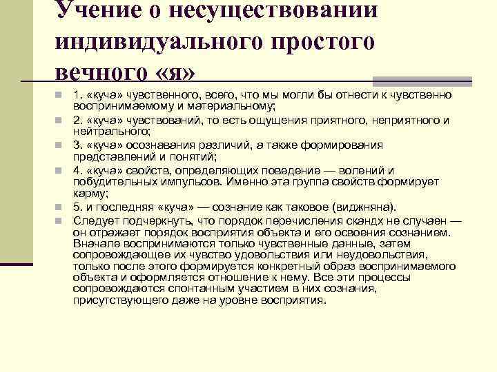 Учение о несуществовании индивидуального простого вечного «я» n 1. «куча» чувственного, всего, что мы