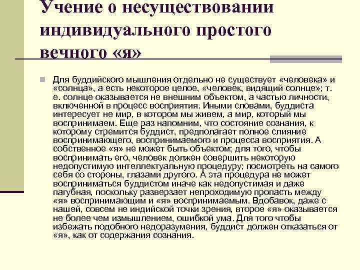 Учение о несуществовании индивидуального простого вечного «я» n Для буддийского мышления отдельно не существует