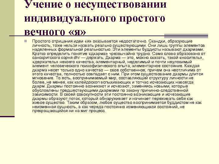 Учение о несуществовании индивидуального простого вечного «я» n Простого отрицания идеи «я» оказывается недостаточно.