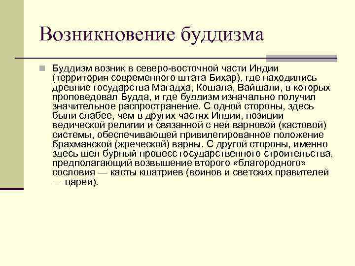 Возникновение буддизма n Буддизм возник в северо-восточной части Индии (территория современного штата Бихар), где