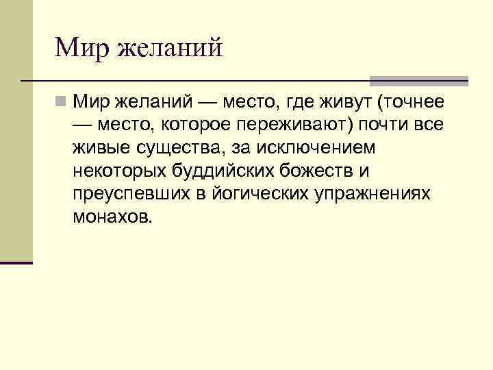 Мир желаний n Мир желаний — место, где живут (точнее — место, которое переживают)