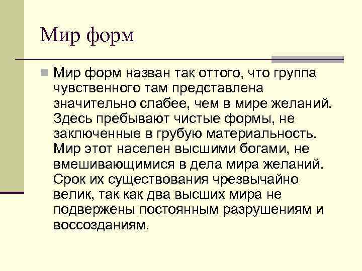 Мир форм n Мир форм назван так оттого, что группа чувственного там представлена значительно