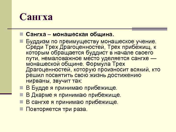 Сангха n Сангха – монашеская община. n Буддизм по преимуществу монашеское учение. n n