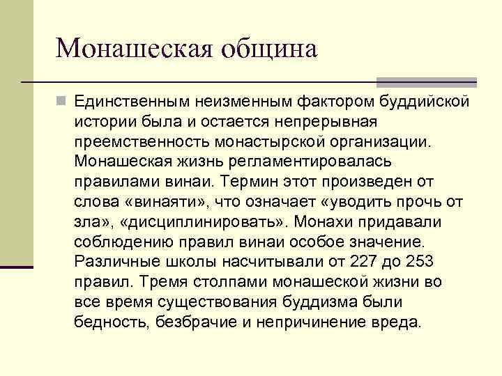 Монашеская община n Единственным неизменным фактором буддийской истории была и остается непрерывная преемственность монастырской