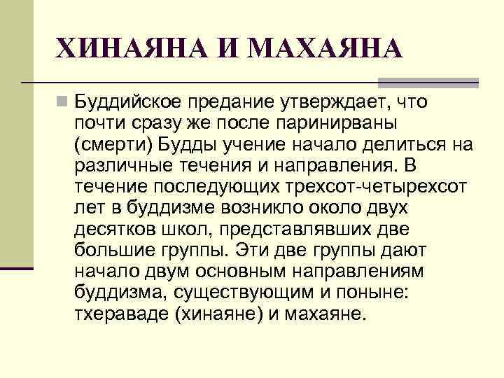 ХИНАЯНА И МАХАЯНА n Буддийское предание утверждает, что почти сразу же после паринирваны (смерти)