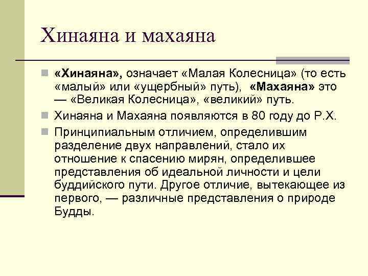 Хинаяна и махаяна n «Хинаяна» , означает «Малая Колесница» (то есть «малый» или «ущербный»