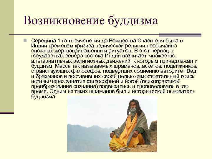 Возникновение буддизма n Середина 1 -го тысячелетия до Рождества Спасителя была в Индии временем