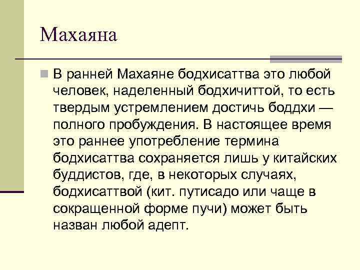 Махаяна n В ранней Махаяне бодхисаттва это любой человек, наделенный бодхичиттой, то есть твердым