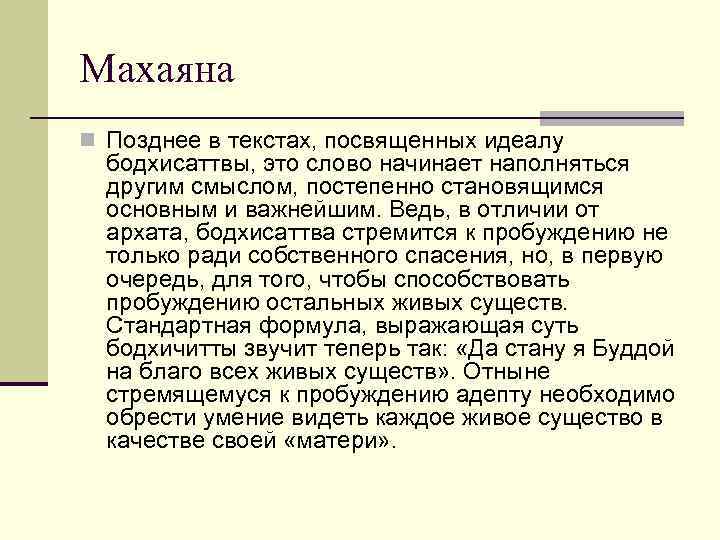 Махаяна n Позднее в текстах, посвященных идеалу бодхисаттвы, это слово начинает наполняться другим смыслом,