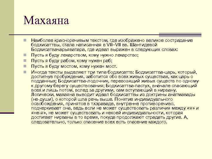 Махаяна n n n Наиболее красноречивым текстом, где изображено великое сострадание бодхисаттвы, стала написанная