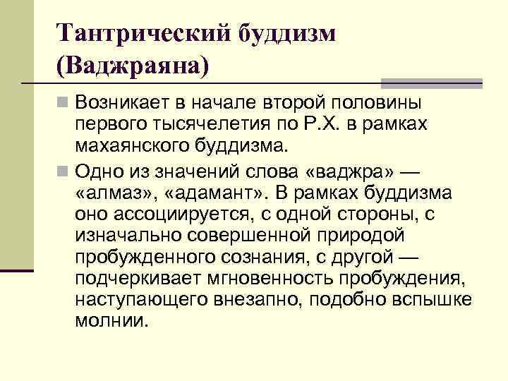 Тантрический буддизм (Ваджраяна) n Возникает в начале второй половины первого тысячелетия по Р. Х.