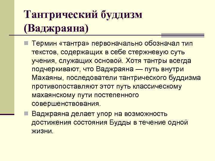 Тантрический буддизм (Ваджраяна) n Термин «тантра» первоначально обозначал тип текстов, содержащих в себе стержневую