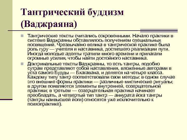 Тантрический буддизм (Ваджраяна) n Тантрические тексты считались сокровенными. Начало практики в системе Ваджраяны обставлялось