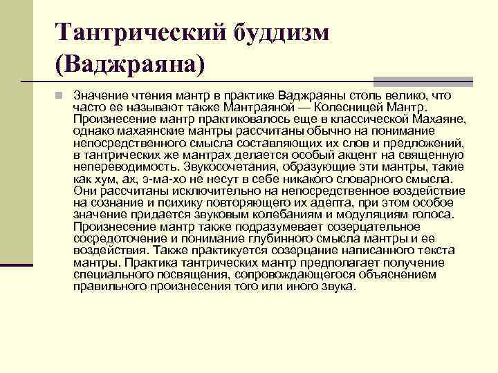 Тантрический буддизм (Ваджраяна) n Значение чтения мантр в практике Ваджраяны столь велико, что часто