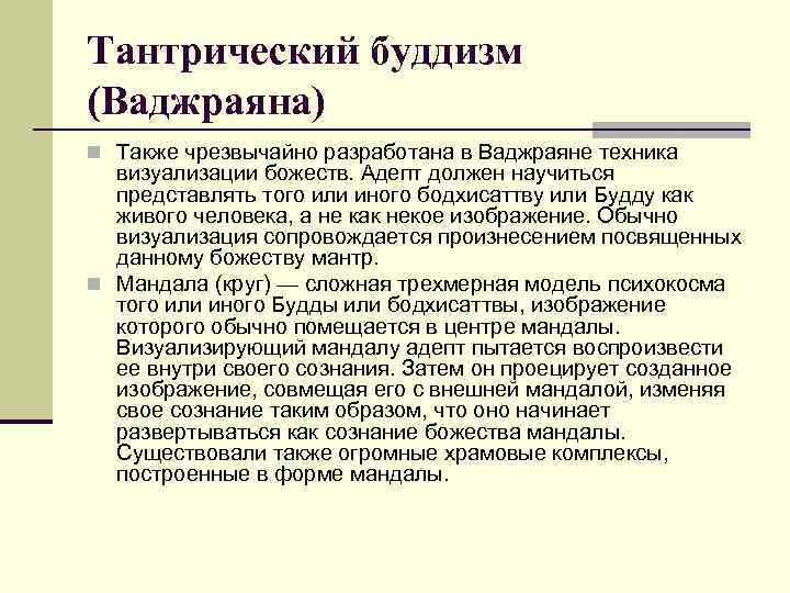 Тантрический буддизм (Ваджраяна) n Также чрезвычайно разработана в Ваджраяне техника визуализации божеств. Адепт должен