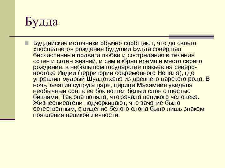 Будда n Буддийские источники обычно сообщают, что до своего «последнего» рождения будущий Будда совершал
