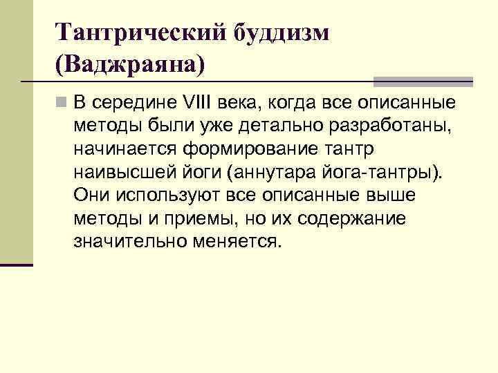 Тантрический буддизм (Ваджраяна) n В середине VIII века, когда все описанные методы были уже