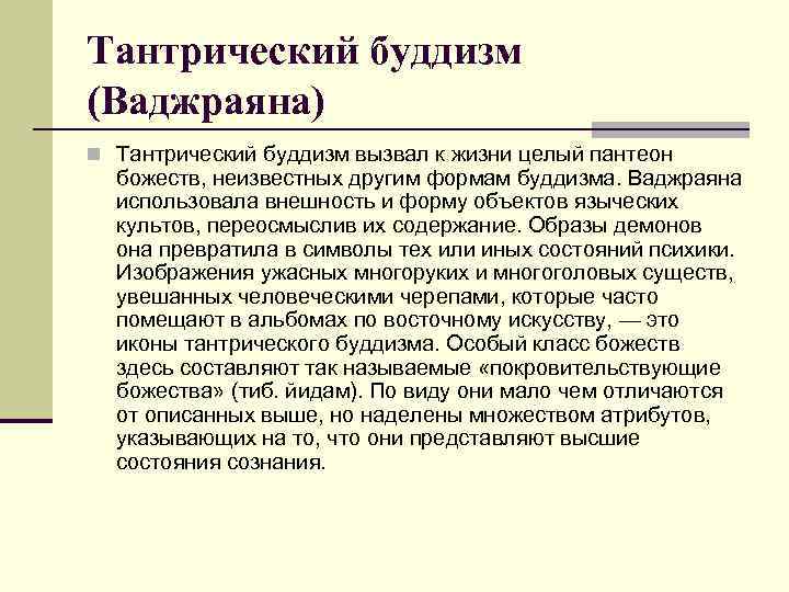 Тантрический буддизм (Ваджраяна) n Тантрический буддизм вызвал к жизни целый пантеон божеств, неизвестных другим