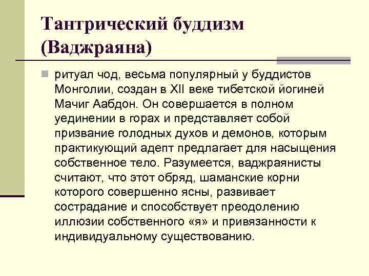 Тантрический буддизм (Ваджраяна) n ритуал чод, весьма популярный у буддистов Монголии, создан в XII