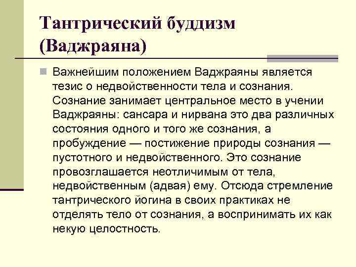 Тантрический буддизм (Ваджраяна) n Важнейшим положением Ваджраяны является тезис о недвойственности тела и сознания.
