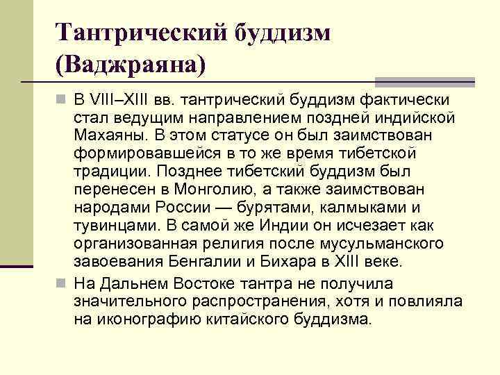 Тантрический буддизм (Ваджраяна) n В VIII–XIII вв. тантрический буддизм фактически стал ведущим направлением поздней