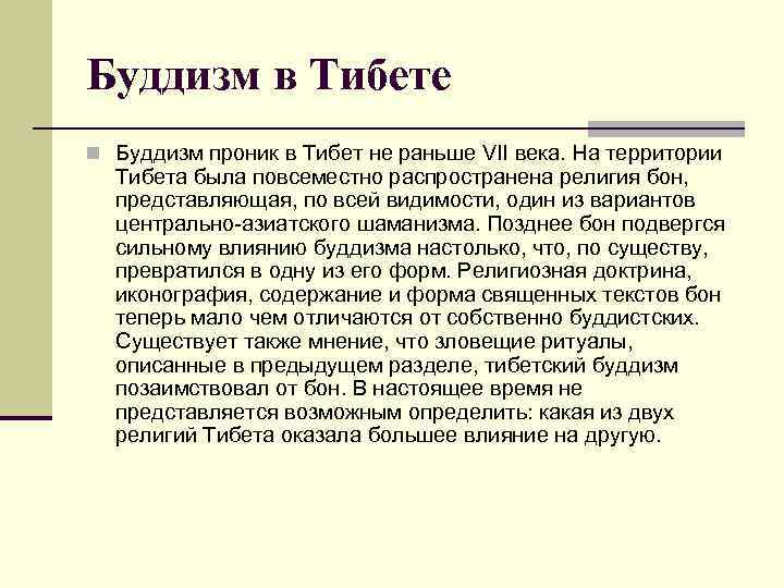 Буддизм в Тибете n Буддизм проник в Тибет не раньше VII века. На территории