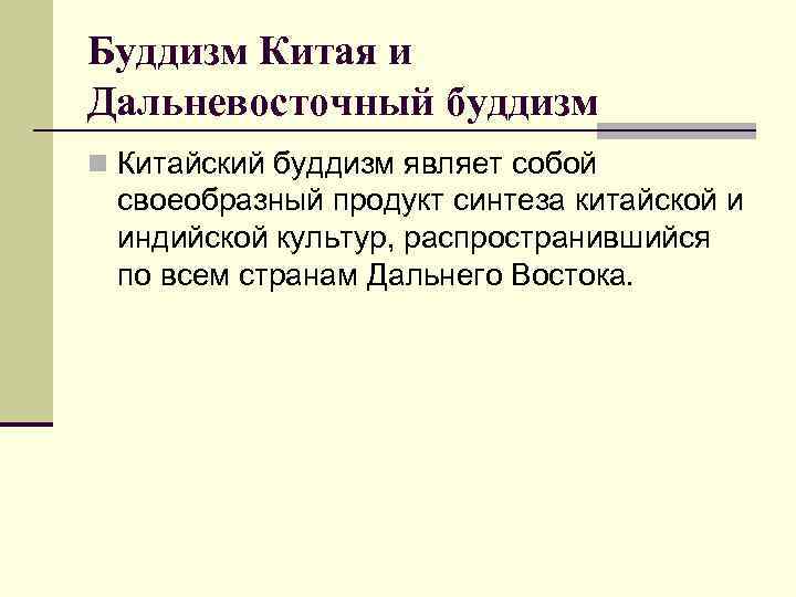 Буддизм Китая и Дальневосточный буддизм n Китайский буддизм являет собой своеобразный продукт синтеза китайской