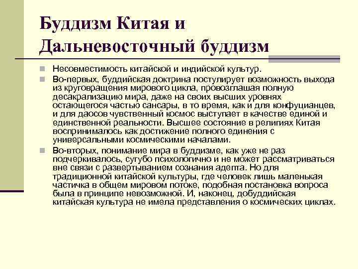 Буддизм Китая и Дальневосточный буддизм n Несовместимость китайской и индийской культур. n Во-первых, буддийская