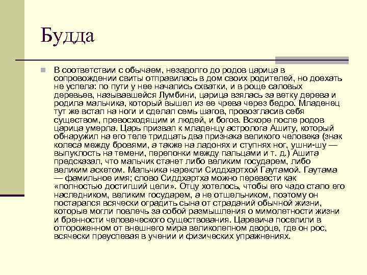 Будда n В соответствии с обычаем, незадолго до родов царица в сопровождении свиты отправилась