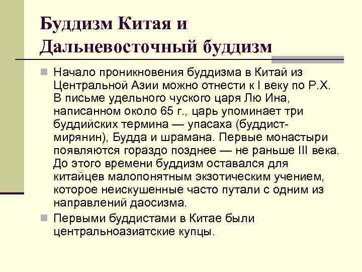 Буддизм Китая и Дальневосточный буддизм n Начало проникновения буддизма в Китай из Центральной Азии
