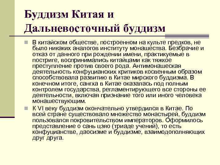 Буддизм Китая и Дальневосточный буддизм n В китайском обществе, построенном на культе предков, не