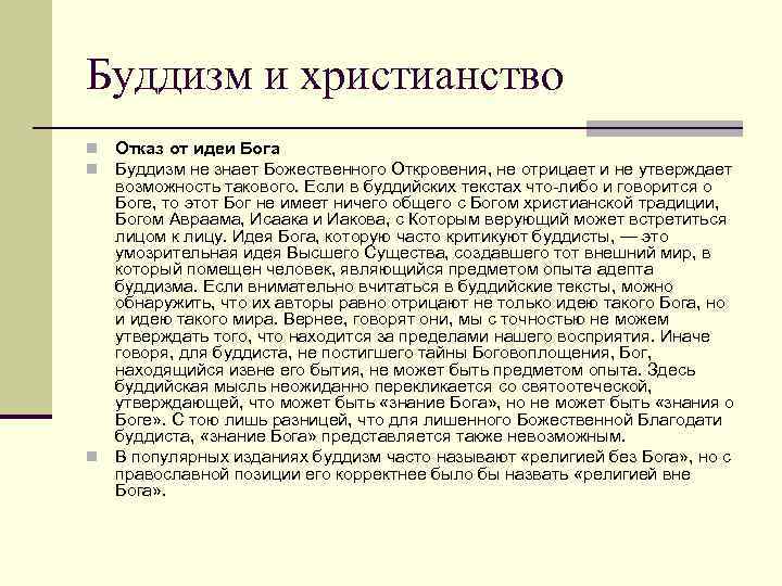 Буддизм и христианство Отказ от идеи Бога Буддизм не знает Божественного Откровения, не отрицает