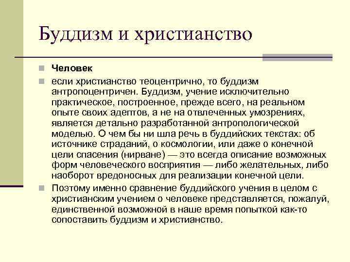 Буддизм и христианство n Человек n если христианство теоцентрично, то буддизм антропоцентричен. Буддизм, учение