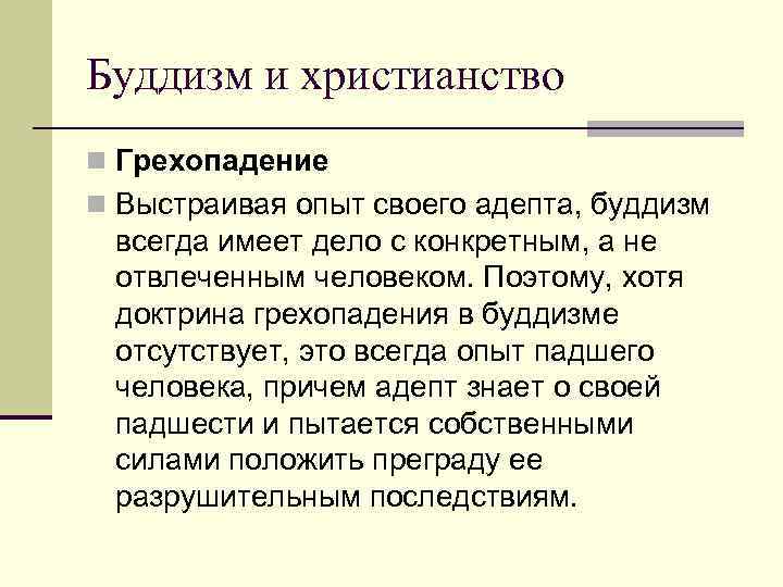 Буддизм и христианство n Грехопадение n Выстраивая опыт своего адепта, буддизм всегда имеет дело