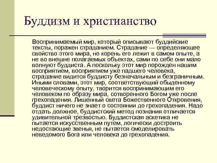 Буддизм и христианство Воспринимаемый мир, который описывают буддийские тексты, поражен страданием. Страдание — определяющее