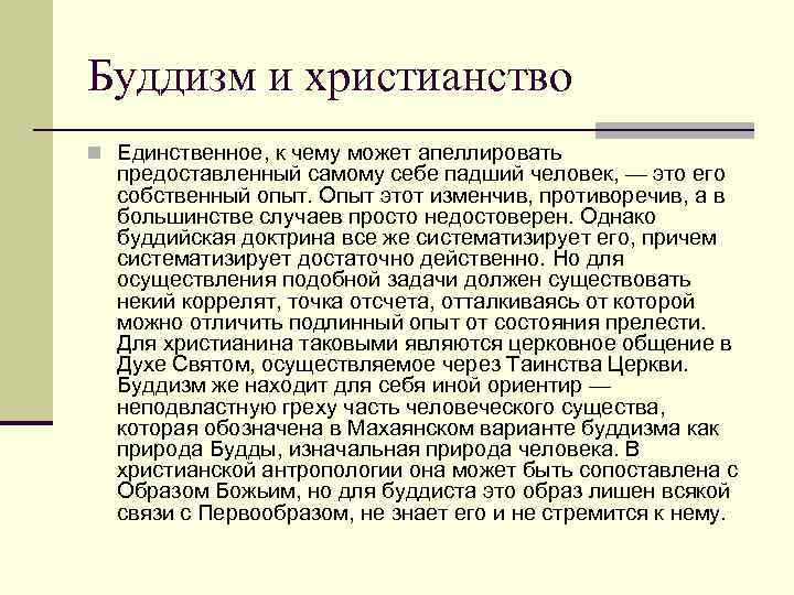 Буддизм и христианство n Единственное, к чему может апеллировать предоставленный самому себе падший человек,
