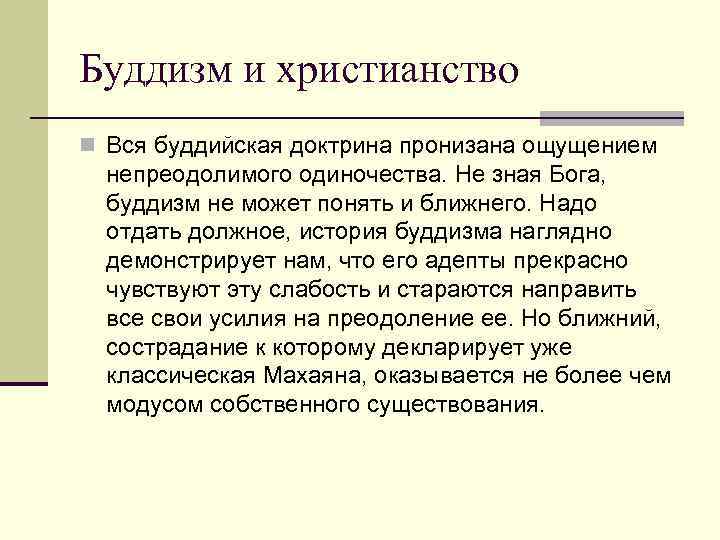 Буддизм и христианство n Вся буддийская доктрина пронизана ощущением непреодолимого одиночества. Не зная Бога,