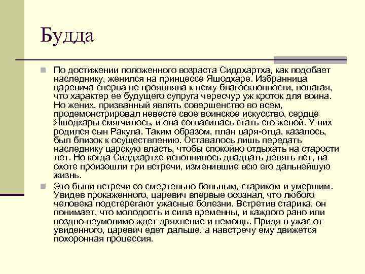 Будда n По достижении положенного возраста Сиддхартха, как подобает наследнику, женился на принцессе Яшодхаре.