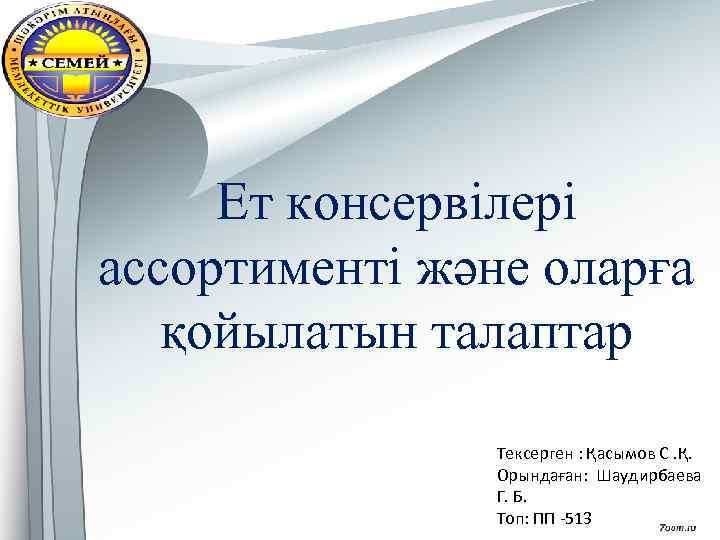 Ет консервілері Т ек ассортименті және оларға қойылатын талаптар Тексерген : Қасымов С. Қ.