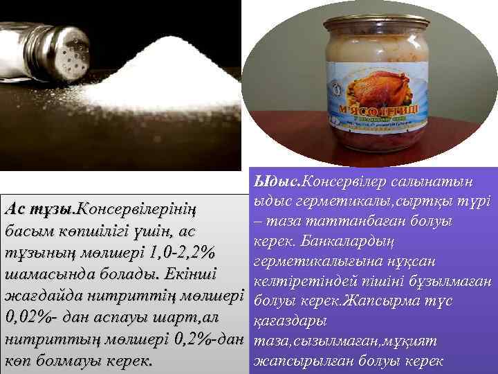 Ыдыс. Консервілер салынатын ыдыс герметикалы, сыртқы түрі Ас тұзы. Консервілерінің – таза таттанбаған болуы