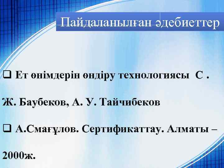 Пайдаланылған әдебиеттер q Ет өнімдерін өндіру технологиясы С. Ж. Баубеков, А. У. Тайчибеков q