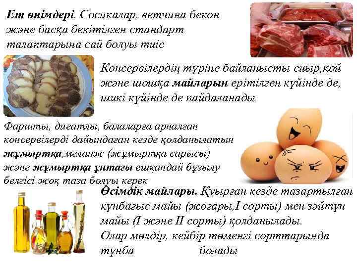 Ет өнімдері. Сосикалар, ветчина бекон және басқа бекітілген стандарт талаптарына сай болуы тиіс Консервілердің