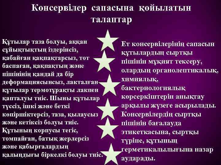 Консервілер сапасына қойылатын талаптар Құтылар таза болуы, аққан сұйықтықтың іздерінсіз, қабайған қақпақтарсыз, тот баспаған,