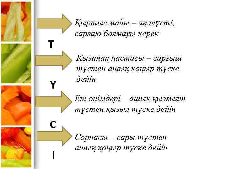 Т Ү Қыртыс майы – ақ түсті, сарғаю болмауы керек Қызанақ пастасы – сарғыш